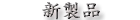 新着商品