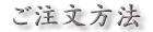 注文方法