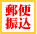 郵便振替